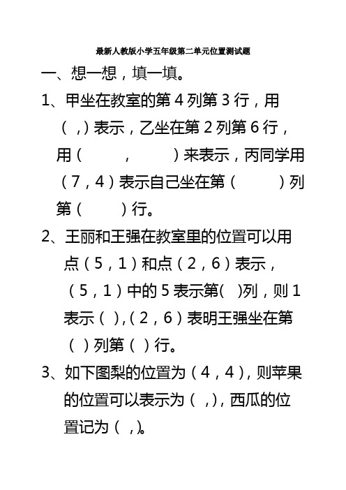 (完整版)新人教版小学数学五年级上册第二单元位置练习题