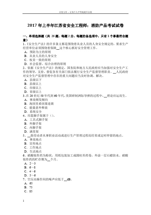 2017年上半年江苏省安全工程师消防产品考试试卷