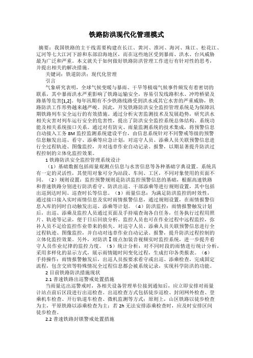 铁路防洪现代化管理模式