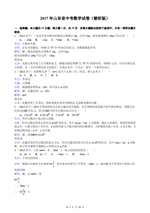 2017年山东省中考数学试卷(解析版)