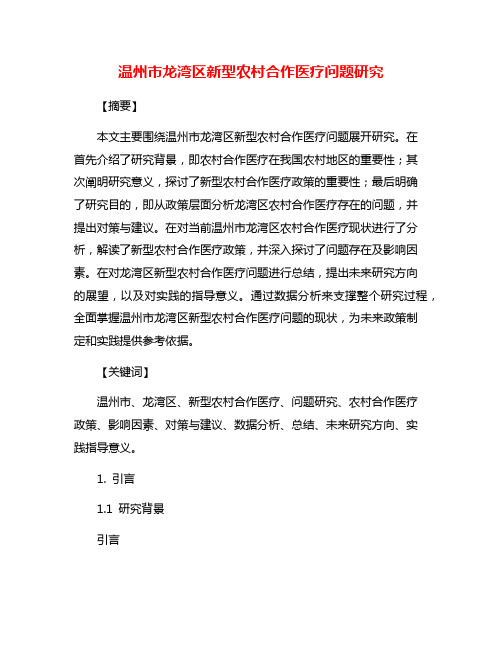 温州市龙湾区新型农村合作医疗问题研究