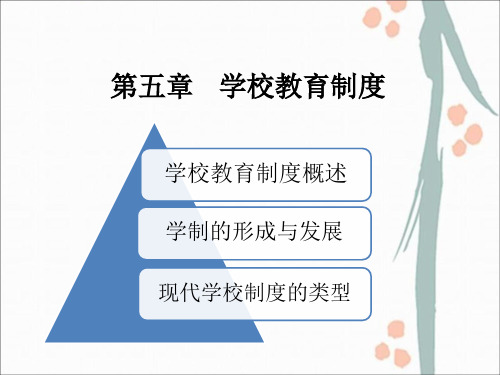 《学校教育制度》课件