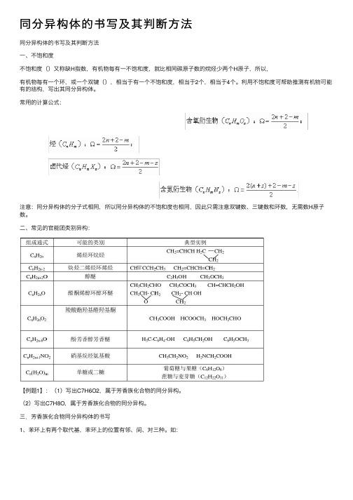 同分异构体的书写及其判断方法