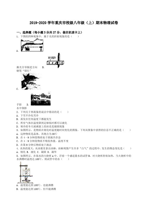 新人教版重庆市校级八年级(上)期末物理试卷(解析版)【推荐】.doc