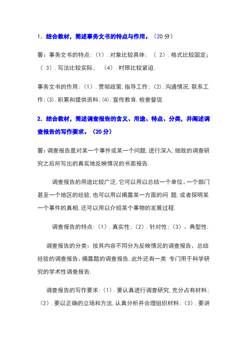 应用写作形考二答案结合教材,简述事务文书的特点与作用