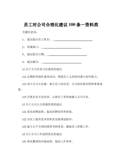 员工对公司合理化建议100条-资料类