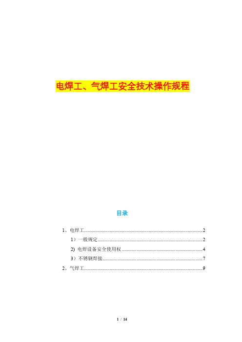 电焊工、气焊工安全技术操作规程