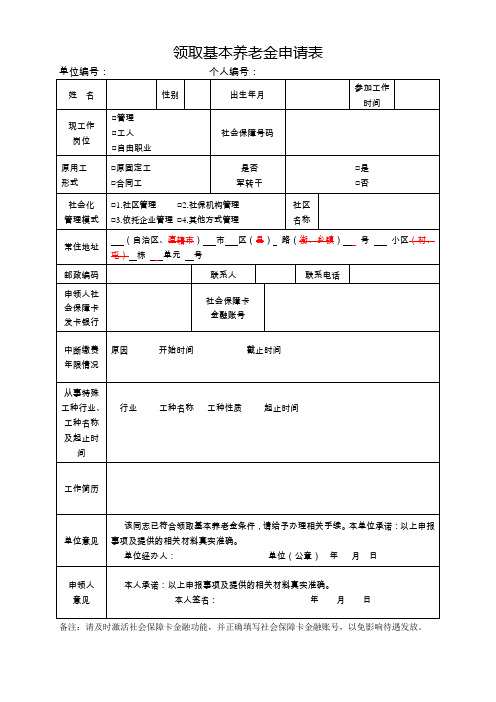 领取基本养老金申请表