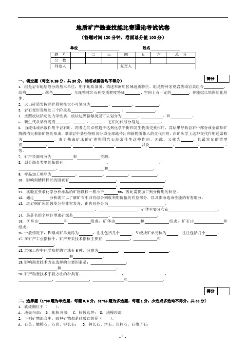 地质勘查技能比赛理论考题