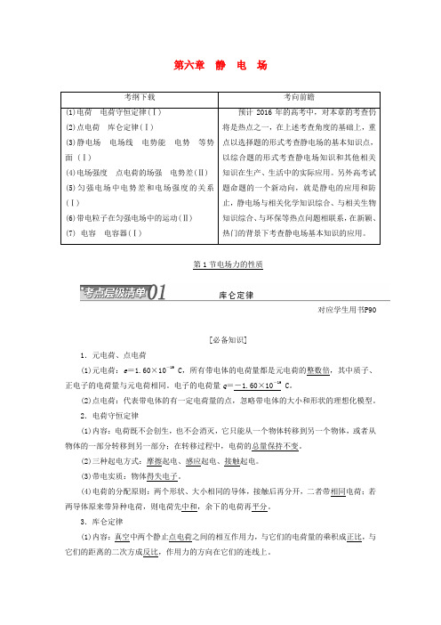 【三维设计】(江苏专用)高考物理总复习 第六章 静电场讲义