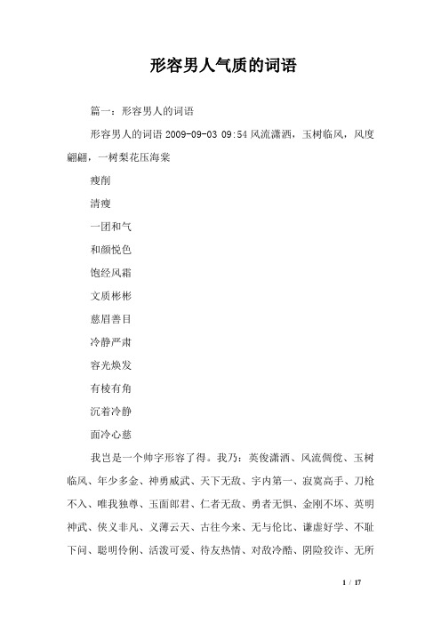 形容男人气质的词语