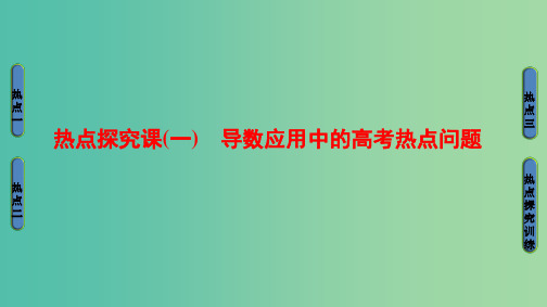 2018高考数学一轮复习第2章函数导数及其应用热点探究课1导数应用中的高考热点问题课件文北师大版
