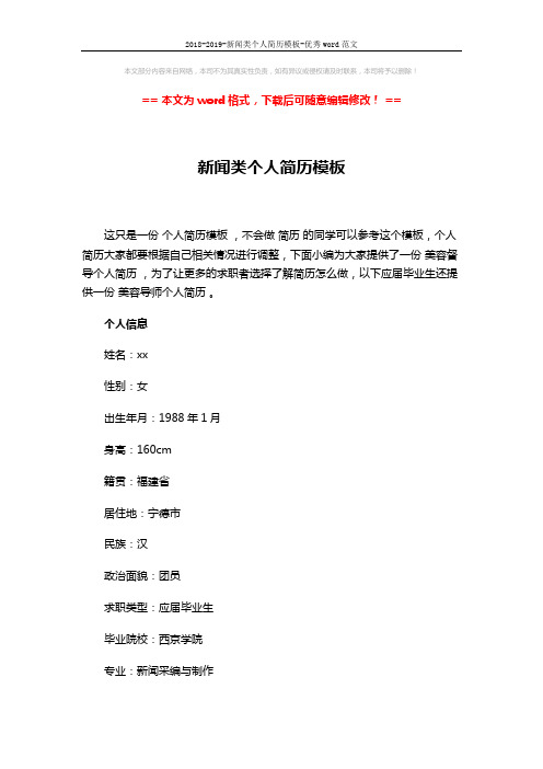2018-2019-新闻类个人简历模板-优秀word范文 (2页)