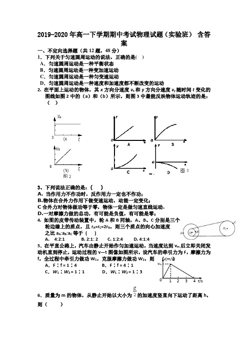 2019-2020年高一下学期期中考试物理试题(实验班) 含答案