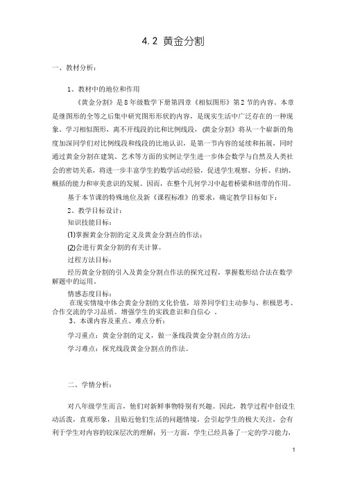 4.2 黄金分割  教学设计(公开课)