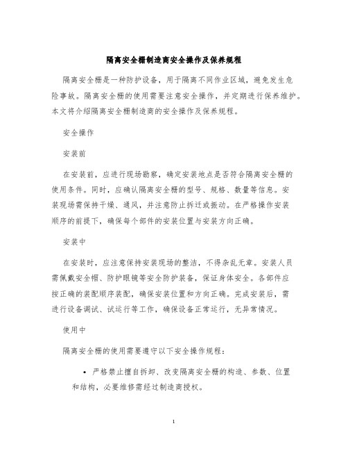 隔离安全栅制造商安全操作及保养规程