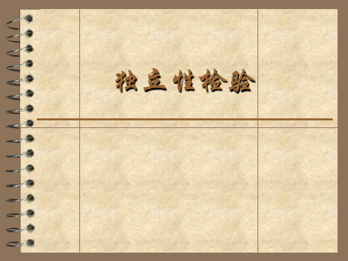 独立性检验