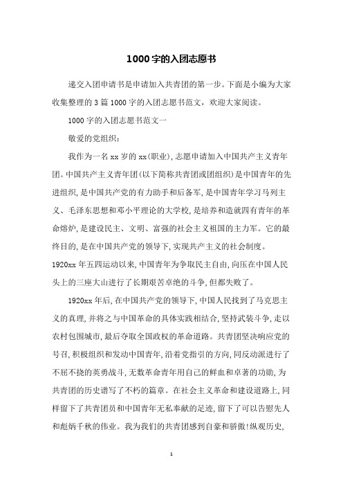 1000字的入团志愿书