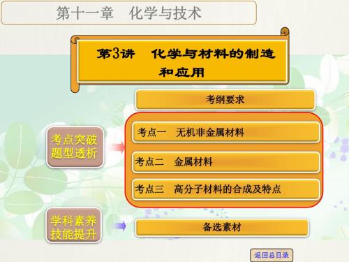 【高考领航】2016届高考化学一轮复习专题讲座(人教版)：化学与材料的制造和应用