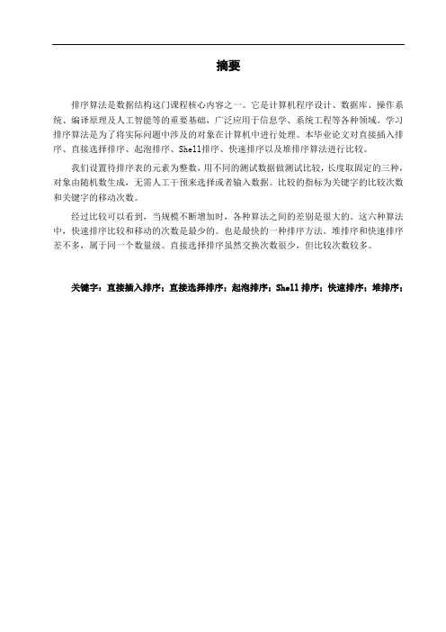 数据结构(C语言)_各种排序算法性能比较—大学毕业论文毕业设计学位论文范文模板参考资料