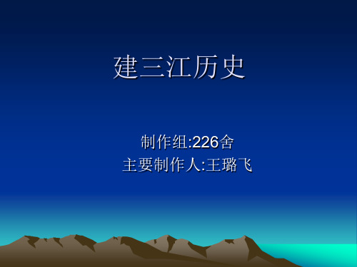 建三江历史