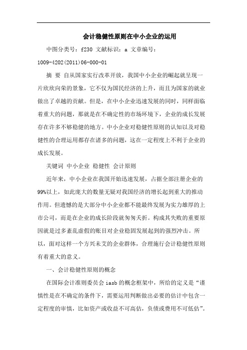 会计稳健性原则在中小企业运用论文