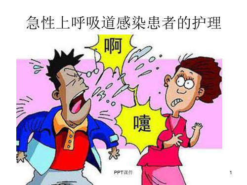 急性上呼吸道感染患者的护理  ppt课件