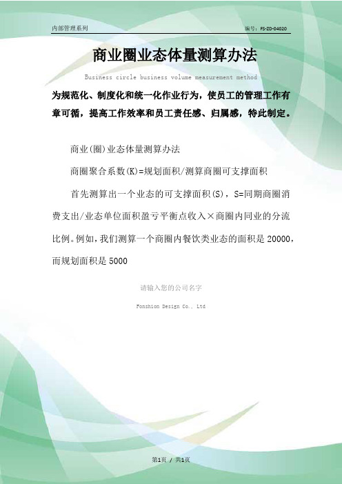 商业圈业态体量测算办法范本