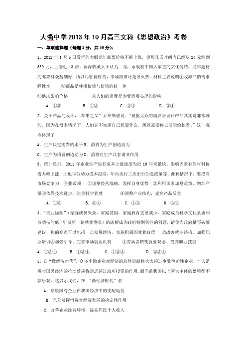 2015届全国各地高考政治模拟试题_2015届浙江省大衢中学高三10月月考试题政治卷