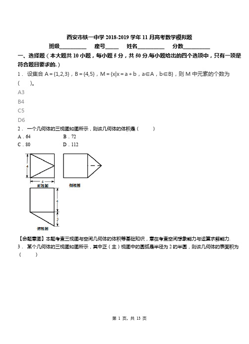 西安市铁一中学2018-2019学年11月高考数学模拟题