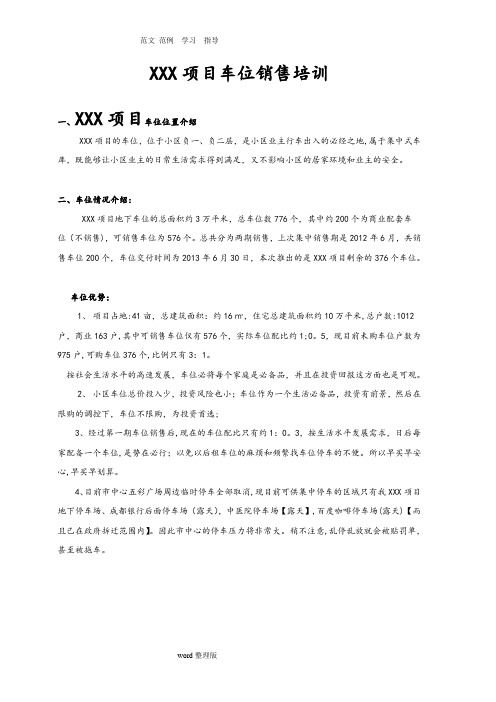 车位销售说辞[完整版]