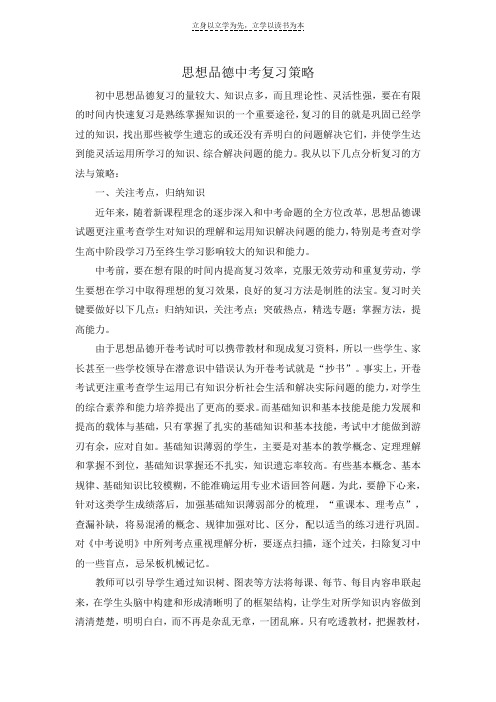 思想品德中考复习策略讲座稿