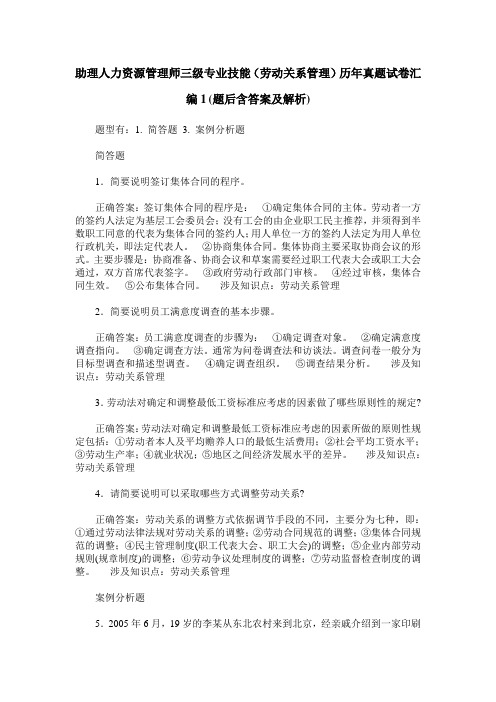 助理人力资源管理师三级专业技能(劳动关系管理)历年真题试卷汇