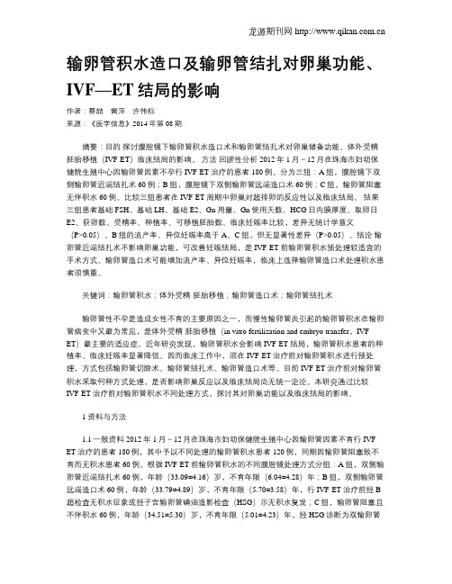 输卵管积水造口及输卵管结扎对卵巢功能、IVF—ET结局的影响