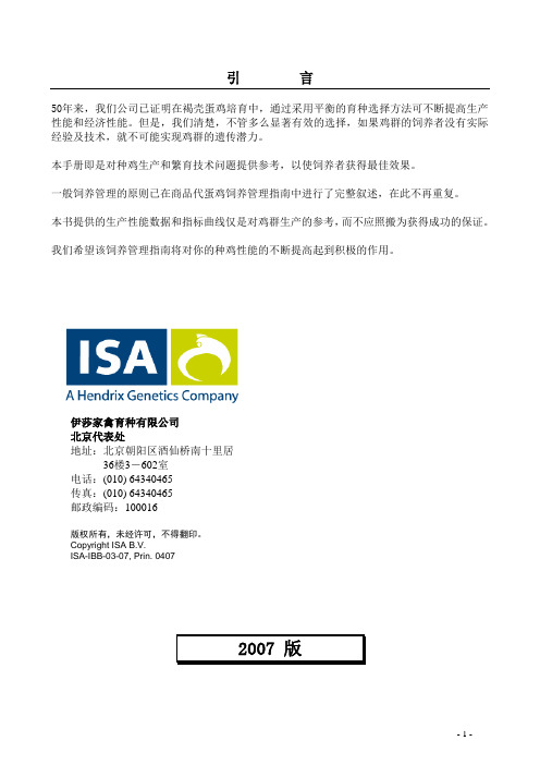 伊莎褐父母代种鸡管理指南