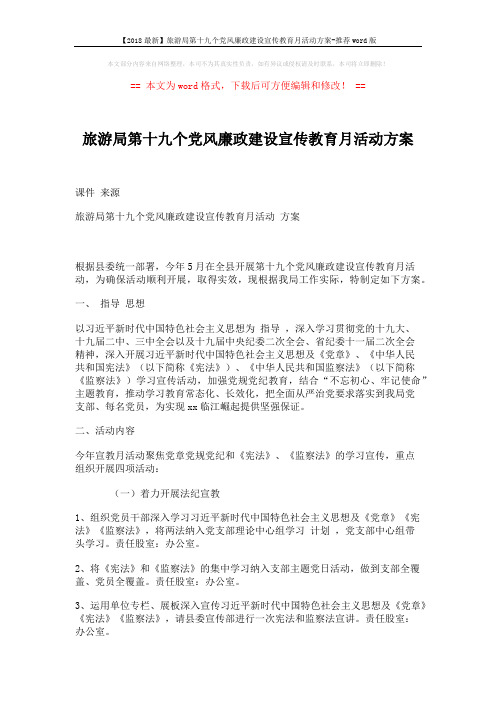 【2018最新】旅游局第十九个党风廉政建设宣传教育月活动方案-推荐word版 (3页)