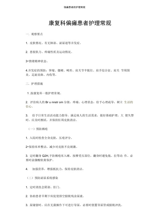 偏瘫患者的护理常规