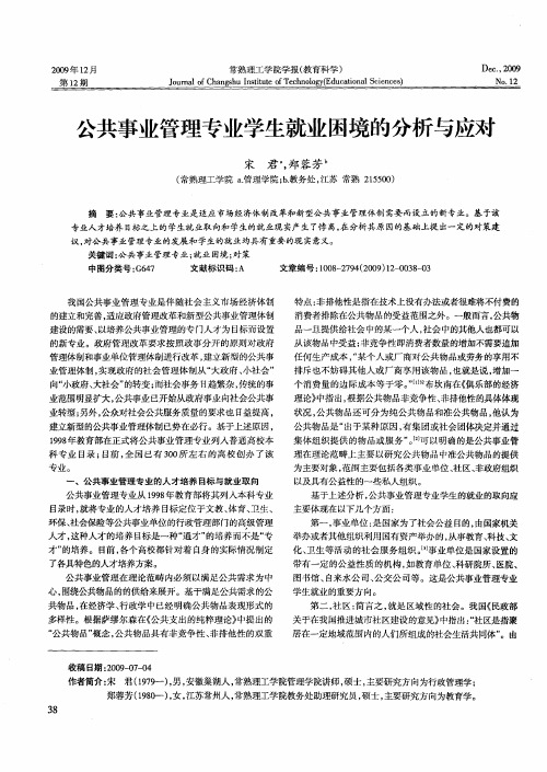 公共事业管理专业学生就业困境的分析与应对