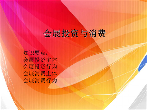 会展经济学课件 (6)