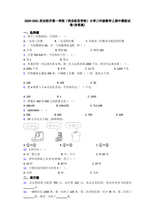 2020-2021西安经开第一学校(西安经发学校)小学三年级数学上期中模拟试卷(含答案)