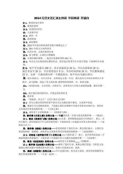 学校2014年元旦文艺汇演主持词(1)