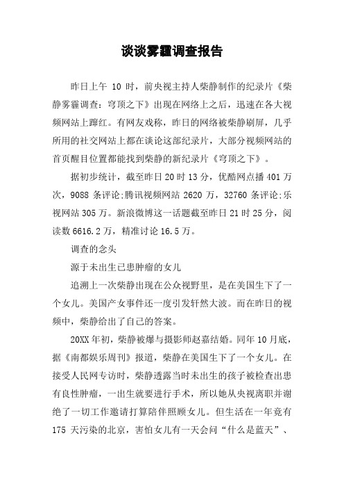 谈谈雾霾调查报告