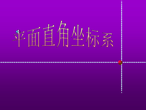平面直角坐标系1华师大版省公开课获奖课件市赛课比赛一等奖课件