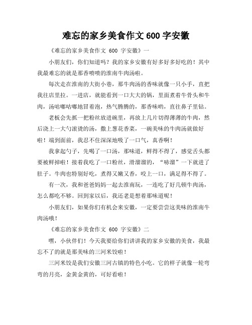 难忘的家乡美食作文600字安徽