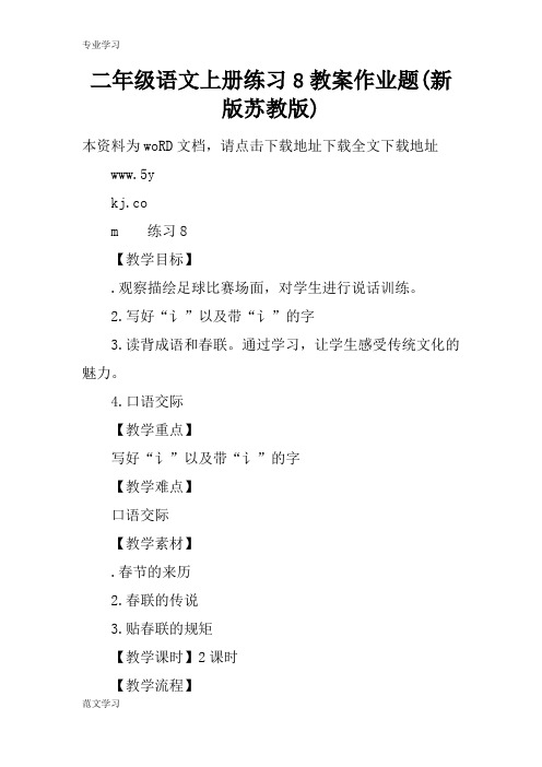 【教育学习文章】二年级语文上册练习8教案作业题(新版苏教版)