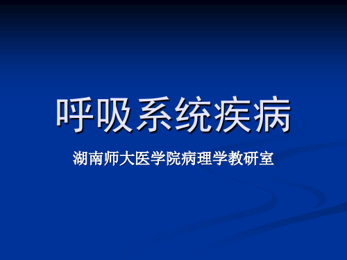 病理学课件：呼吸系统疾病