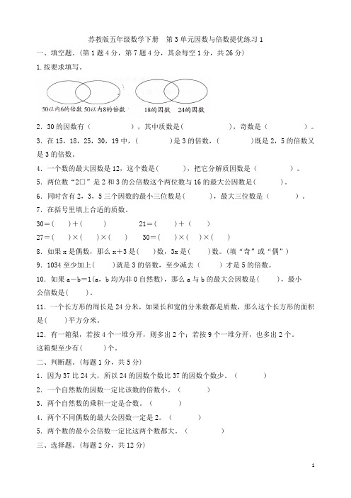 苏教版五年级数学下册   第3单元因数与倍数提优练习1