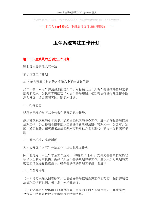2018-卫生系统普法工作计划-word范文 (7页)