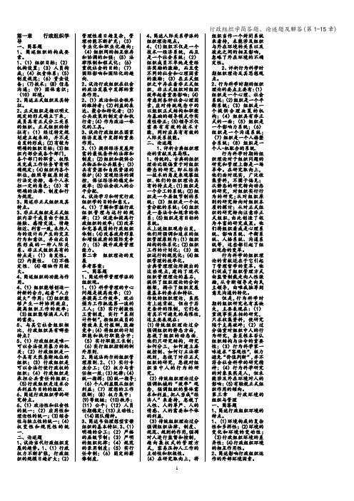 行政组织学简答题、论述题及解答(第1-15章)