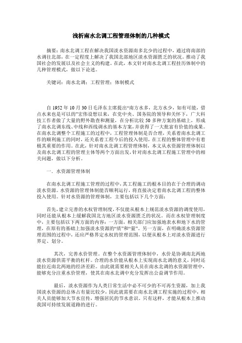 浅析南水北调工程管理体制的几种模式